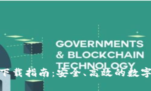 imToken钱包下载指南:安全、高效的数字货币管理工具