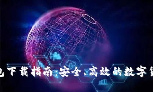imToken钱包下载指南:安全、高效的数字货币管理工具