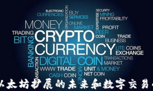 IMX币:以太坊扩展的未来和数字交易的新机遇