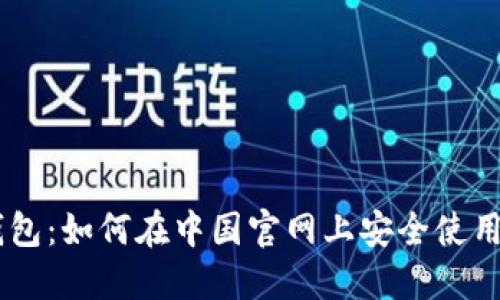 IM应用钱包:如何在中国官网上安全使用数字资产