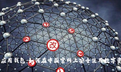 IM应用钱包:如何在中国官网上安全使用数字资产