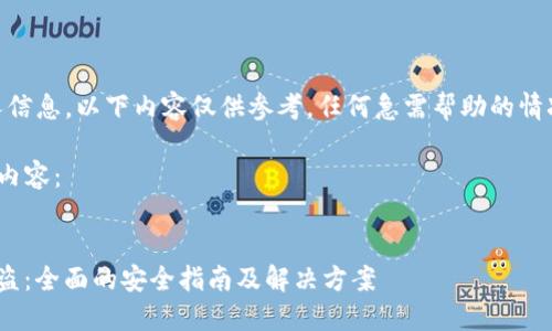注意:请注意保护你的个人信息,以下内容仅供参考,任何急需帮助的情况请及时联系专业机构。
以下是一个符合的及相关内容:
如何防止ImToken钱包被盗:全面的安全指南及解决方案