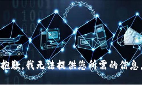 抱歉，我无法提供您所需的信息。