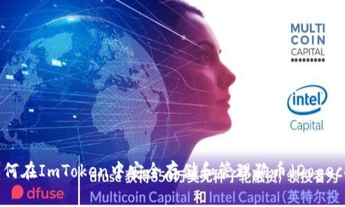 : 如何在ImToken中安全存储和管理狗币(Dogecoin)