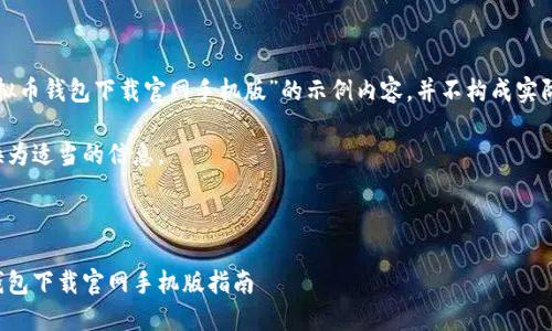 这里是一个关于“虚拟币钱包下载官网手机版”的示例内容，并不构成实际的网站内容或策略。

请在实际使用中替换为适当的信息。



安全便捷的虚拟币钱包下载官网手机版指南