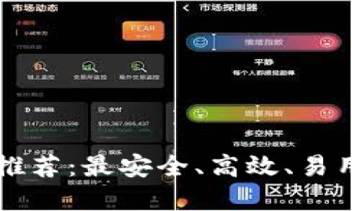 比特币钱包推荐：最安全、高效、易用的选择指南