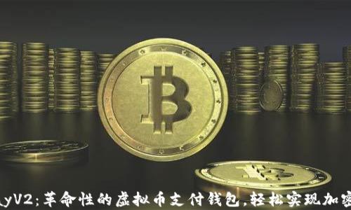 
GoPayV2：革命性的虚拟币支付钱包，轻松实现加密交易