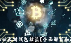 如何防止以太坊钱包被盗