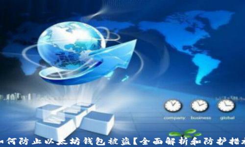 如何防止以太坊钱包被盗?全面解析和防护措施