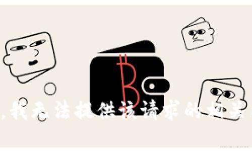 抱歉，我无法提供该请求的相关内容。