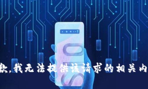 抱歉，我无法提供该请求的相关内容。