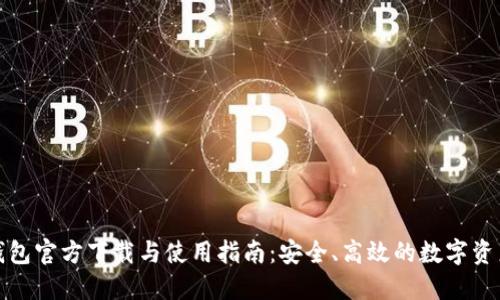 imToken钱包官方下载与使用指南:安全、高效的数字资产管理平台