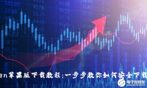 ImToken苹果版下载教程:一步步教你如何安全下载与使用