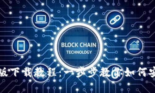 ImToken苹果版下载教程:一步步教你如何安全下载与使用