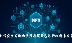 如何安全高效地使用在线