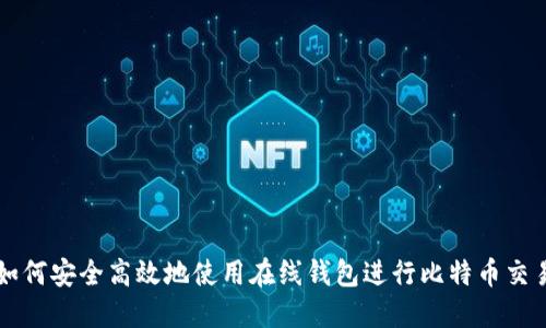 如何安全高效地使用在线钱包进行比特币交易