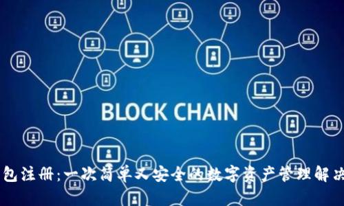 IM钱包注册:一次简单又安全的数字资产管理解决方案