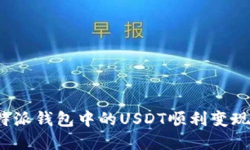 如何将比特派钱包中的USDT顺利变现？完全指南