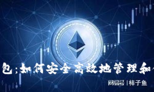 ImToken钱包:如何安全高效地管理和使用Pig代币