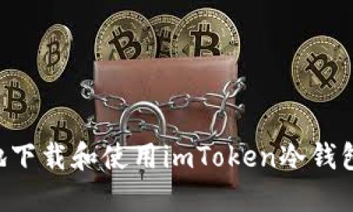 如何安全地下载和使用imToken冷钱包:完整指南