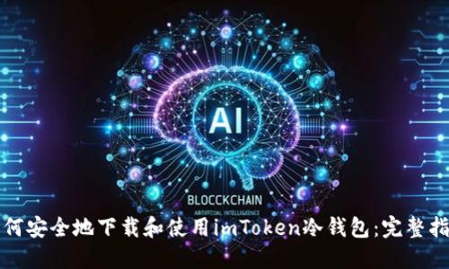 如何安全地下载和使用imToken冷钱包:完整指南