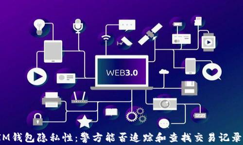 IM钱包隐私性:警方能否追踪和查找交易记录?