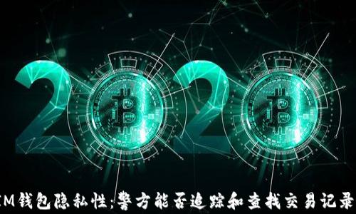 IM钱包隐私性:警方能否追踪和查找交易记录?