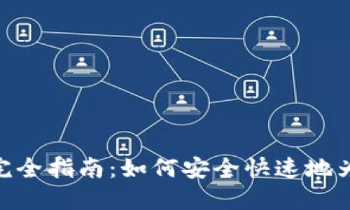 imToken钱包充值完全指南:如何安全快速地为您的数字资产加油