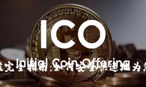 imToken钱包充值完全指南:如何安全快速地为您的数字资产加油