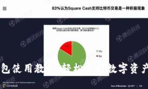 IM钱包使用教程:轻松掌握数字资产管理