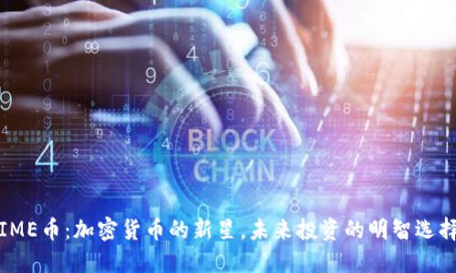 IME币:加密货币的新星,未来投资的明智选择