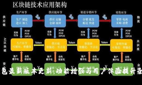 IM钱包最新版本更新:功能增强与用户体验提升全解析