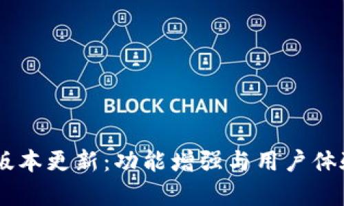 IM钱包最新版本更新:功能增强与用户体验提升全解析