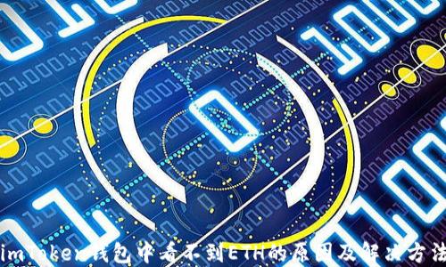 imToken钱包中看不到ETH的原因及解决方法