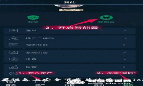 如何在苹果设备上安全下载并使用 imToken 钱包