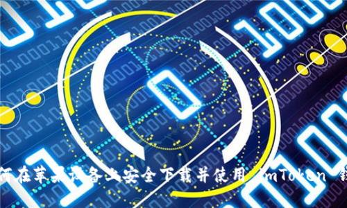 如何在苹果设备上安全下载并使用 imToken 钱包