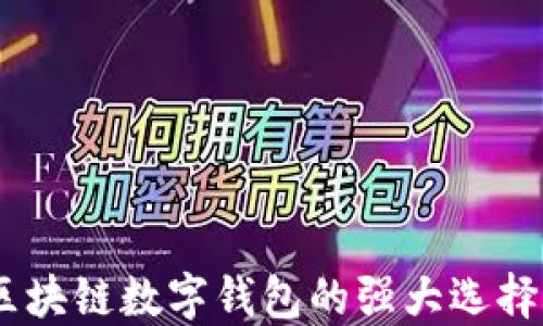 ImToken:区块链数字钱包的强大选择与未来发展
