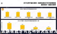 ImToken：区块链数字钱包的