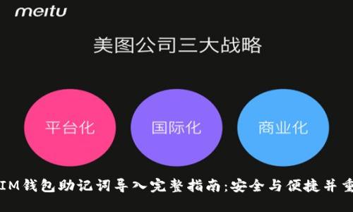 IM钱包助记词导入完整指南:安全与便捷并重
