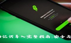 IM钱包助记词导入完整指南