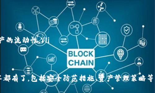   IM钱包提币使用流程详解：安全、高效的数字资产管理之道 / 
 guanjianci IM钱包, 提币, 数字资产, 区块链 /guanjianci 

什么是IM钱包？
IM钱包是一款专为数字资产管理而设计的移动应用软件。它支持多种数字货币的存储、发送和接收，功能齐全，界面友好。用户可以便捷地管理自己的数字资产，确保交易的安全。然而，在使用IM钱包进行提币时，仍需了解一些基本流程和安全注意事项。

IM钱包提币的基本流程
提币，即将数字资产从IM钱包转移至其他钱包或交易所。通常，这一过程包括以下几个步骤：
ol
    listrong登录IM钱包：/strong首先，用户需要使用注册的账号和密码登录IM钱包。在登录后，务必确保网络连接的安全，建议使用私人网络而非公共Wi-Fi。/li
    
    listrong选择要提币的数字货币：/strong在钱包主页，用户可以看到所有支持的数字货币。点击想要提币的货币，进入详细信息页面。/li
    
    listrong点击提币按钮：/strong在货币详细信息页面，通常会有“提币”或“送币”按钮。点击后，用户需要输入提币金额和接收地址。/li
    
    listrong输入接收地址：/strong确保输入的地址准确无误。不同的区块链资产使用不同的地址格式，检查错误可能导致无法找回资产。/li
    
    listrong确认交易信息：/strong在提交提币请求前，系统会展示所有信息，包括提币金额、接收地址和可能的手续费。确认无误后，继续提交。/li
    
    listrong完成安全验证：/strong根据IM钱包的安全设置，用户可能需要进行二次验证，如验证码、指纹识别等。/li
    
    listrong等待交易确认：/strong提交后，用户需耐心等待区块链网络的交易确认。根据网络拥堵情况，时间有所不同。/li
/ol

如何确保提币的安全性？
提币过程中的安全性至关重要。以下是一些确保提币安全的建议：
ol
    listrong使用二级验证：/strongIM钱包提供二级验证功能，用户最好启用该功能。即使账号密码被盗，黑客也难以完成提币操作。/li

    listrong定期更改密码：/strong为避免密码被暴力破解，用户应该定期更改登录密码，并避免使用与其他账户相同的密码。/li

    listrong保持软件更新：/strong定期检查IM钱包是否有更新版本，及时更新至最新版本，有助于防止可能的安全漏洞。/li

    listrong分场景管理资产：/strong如果有大量数字资产，建议将大部分资产存放在冷钱包中，仅保留少量用于日常交易的资产在IM钱包中。/li

    listrong谨慎选择接收地址：/strong提币前，确保接收地址正确。错误的地址可能导致资金永久丢失。可以借助二维码扫描功能，或者在钱包中复制粘贴。/li
/ol

IM钱包提币常见问题解答
在使用IM钱包提币过程中，用户可能会遇到一些问题，以下是常见的问题及解决方案：
    
ul
    listrong提币需要手续费吗？/strong提现时伴随的手续费通常由区块链网络决定。部分数字资产在网络拥堵时，其手续费会显著上升。建议用户在确认提币前查阅相关手续费政策。/li

    listrong提币后如何查询交易状态？/strongIM钱包完成提币操作后，用户可以在钱包的“交易记录”中查看。每笔交易都会生成一个交易ID，用户可利用该ID在区块链浏览器中查询交易的区块确认情况。/li

    listrong提币到账时间多久？/strong一般情况下，提币资金确认时间取决于网络拥堵程度。如果提币交易提交后未确认，通过区块链浏览器查找交易状态是非常有效的方法。/li

    listrong如何处理错误的提币地址？/strong一旦提交的提币请求确认后，资金无法被找回。如果输入错误地址导致资金丢失，用户需联系接收地址的持有者获取帮助，但能否找回资金完全取决于对方的配合。/li
/ul

相关问题一：IM钱包如何确保资产安全？
IM钱包致力于保护用户资产安全，具体措施包括：
ol
    listrong高级加密技术：/strongIM钱包采用了多种加密技术对用户数据和资产进行保护，包括AES加密、SSL安全连接等。这些保护措施能够有效防止用户信息泄露。/li
    
    listrong私钥管理策略：/strongIM钱包有严格的私钥管理规定，用户的私钥不会被IM钱包存储，而是保存在用户的设备中。这也意味着，如果用户不保存好其私钥，资产将无法找回。/li
    
    listrong离线存储解决方案：/strong为了防止网络攻击，IM钱包还支持将数字资产转移到离线冷钱包中。用户可通过硬件钱包等设备进行操作，降低被攻击的风险。/li
    
    listrong监控与警报机制：/strongIM钱包会实时监控用户资产的动态，一旦发现异常交易或可疑行为会立即发出警报，提示用户采取行动。/li
    
    listrong教育与支持：/strongIM钱包团队定期发布安全使用指南和教育内容，帮助用户提高对数字资产安全的认知，减少自我暴露在风险中的机会。/li
/ol

相关问题二：IM钱包的多币种支持和实际应用场景
IM钱包不仅支持多种主流数字货币，还具备相应的应用场景：在日常交易、投资、资产管理等方面发挥着重要作用：
ol
    listrong主流币种支持：/strongIM钱包通常支持比特币、以太坊、莱特币、Ripple等知名币种，用户在管理资产时无需下载多个钱包，方便快捷。/li
    
    listrong投资者的理想之选：/strong当用户将钱包作为投资工具时，可以随时提取资产，以应对市场波动带来的投资机会。/li
    
    listrong进行跨国支付：/strongIM钱包的多币种功能使得跨国支付变得简单快速，尤其适合国际贸易、自由职业者及海外生活的用户。/li
    
    listrong数字资产理财：/strong部分IM钱包已推出数字资产理财产品，用户可将资产存入平台，这种灵活多样的金融服务为用户提供了更多的投资选择。/li
    
    listrong社区与交易活动：/strongIM钱包贯穿于区块链项目的生态中，用户能够参与各种项目的空投、挖矿及投票，为其钱包增加了活跃度和潜在收益。/li
/ol

相关问题三：IM钱包提币时如何防范诈骗？
提币过程中，某些不法分子利用用户的安全疏忽进行诈骗，下面列举几种防范诈骗的策略：
ol
    listrong确认官方网站：/strong在下载IM钱包相关应用时，务必确保选择官方网站，并核对应用程序的评价和下载量，以免下载盗版或假冒应用。/li

    listrong避免分享账户信息：/strong用户应该避免在任何场合分享自己的账户信息，包括私钥、密码等。即使是技术支持人员要求共享，也要保持警惕，因为正常情况下，IM钱包的团队不会要求用户提供敏感信息。/li

    listrong警惕不明链接：/strong若接收到来自陌生人的邮件、短信或社交媒体的链接，尤其是要求输入账户信息的链接，应立即删除。可通过直接访问IM钱包官方网站查询疑似信息。/li

    listrong使用社交工程认知：/strong了解常见的社交工程攻击手段，如“钓鱼攻击”，以提高警惕。任何声称能够快速提高投资回报的活动都应持怀疑态度。/li

    listrong保持软件更新：/strongIM钱包开发团队会定期发布更新补丁，用户一定要尽量跟上更新步伐，同时关注安全漏洞的公告与修复。/li
/ol

相关问题四：IM钱包与其他钱包的对比
IM钱包在众多数字钱包中具有其独特优势，那些优势促使其受到用户欢迎：
ol
    listrong用户友好的界面设计：/strongIM钱包在界面方面追求简洁直观，用户即使是初次接触数字资产也能轻松上手，而许多其他钱包界面较复杂，渗透了过多专业术语，形成了门槛。/li
    
    listrong多种币种支持：/strong相比其他只支持少数数字货币钱包，IM钱包支持的币种较多，能够满足不同用户的需求，针对某些小币种也进行着定期更新，保持钱包的灵活性。/li
    
    listrong安全性更高：/strong如上文所述，IM钱包在安全性上采用多方面的防护措施，用户的私钥不丢失的同时也能在隐私保护方面做得更为周到。/li
    
    listrong积极的社区参与：/strongIM钱包定期与社区合作，推出空投、活动、教育等内容，增强用户黏性。相比之下，许多竞争钱包在这方面略显不足。/li
    
    listrong一体化服务：/strongIM钱包提供的多种金融服务，将交易、管理、投资及教育融合为一体，让用户无需频繁切换钱包，提升了使用的便利性以及资产的流动性。/li
/ol

总结
IM钱包提币是一项重要操作，不仅涉及到便捷性，还关系到用户的资产安全。通过本文的详细介绍，相信读者对IM钱包提币的使用流程、注意事项、常见问题解答都有了，包括安全防范措施、资产管理策略等，也具备了防范诈骗的能力。在未来的数字资产管理过程中，充分了解IM钱包的所有功能，将大大提升用户的使用体验，也可更好地享受区块链技术带来的便利。