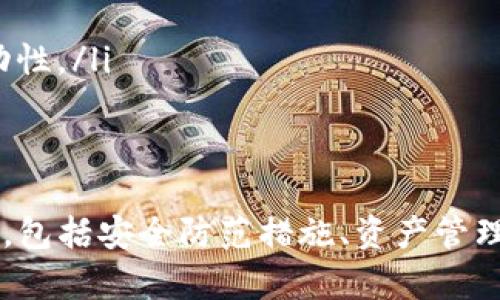   IM钱包提币使用流程详解：安全、高效的数字资产管理之道 / 
 guanjianci IM钱包, 提币, 数字资产, 区块链 /guanjianci 

什么是IM钱包？
IM钱包是一款专为数字资产管理而设计的移动应用软件。它支持多种数字货币的存储、发送和接收，功能齐全，界面友好。用户可以便捷地管理自己的数字资产，确保交易的安全。然而，在使用IM钱包进行提币时，仍需了解一些基本流程和安全注意事项。

IM钱包提币的基本流程
提币，即将数字资产从IM钱包转移至其他钱包或交易所。通常，这一过程包括以下几个步骤：
ol
    listrong登录IM钱包：/strong首先，用户需要使用注册的账号和密码登录IM钱包。在登录后，务必确保网络连接的安全，建议使用私人网络而非公共Wi-Fi。/li
    
    listrong选择要提币的数字货币：/strong在钱包主页，用户可以看到所有支持的数字货币。点击想要提币的货币，进入详细信息页面。/li
    
    listrong点击提币按钮：/strong在货币详细信息页面，通常会有“提币”或“送币”按钮。点击后，用户需要输入提币金额和接收地址。/li
    
    listrong输入接收地址：/strong确保输入的地址准确无误。不同的区块链资产使用不同的地址格式，检查错误可能导致无法找回资产。/li
    
    listrong确认交易信息：/strong在提交提币请求前，系统会展示所有信息，包括提币金额、接收地址和可能的手续费。确认无误后，继续提交。/li
    
    listrong完成安全验证：/strong根据IM钱包的安全设置，用户可能需要进行二次验证，如验证码、指纹识别等。/li
    
    listrong等待交易确认：/strong提交后，用户需耐心等待区块链网络的交易确认。根据网络拥堵情况，时间有所不同。/li
/ol

如何确保提币的安全性？
提币过程中的安全性至关重要。以下是一些确保提币安全的建议：
ol
    listrong使用二级验证：/strongIM钱包提供二级验证功能，用户最好启用该功能。即使账号密码被盗，黑客也难以完成提币操作。/li

    listrong定期更改密码：/strong为避免密码被暴力破解，用户应该定期更改登录密码，并避免使用与其他账户相同的密码。/li

    listrong保持软件更新：/strong定期检查IM钱包是否有更新版本，及时更新至最新版本，有助于防止可能的安全漏洞。/li

    listrong分场景管理资产：/strong如果有大量数字资产，建议将大部分资产存放在冷钱包中，仅保留少量用于日常交易的资产在IM钱包中。/li

    listrong谨慎选择接收地址：/strong提币前，确保接收地址正确。错误的地址可能导致资金永久丢失。可以借助二维码扫描功能，或者在钱包中复制粘贴。/li
/ol

IM钱包提币常见问题解答
在使用IM钱包提币过程中，用户可能会遇到一些问题，以下是常见的问题及解决方案：
    
ul
    listrong提币需要手续费吗？/strong提现时伴随的手续费通常由区块链网络决定。部分数字资产在网络拥堵时，其手续费会显著上升。建议用户在确认提币前查阅相关手续费政策。/li

    listrong提币后如何查询交易状态？/strongIM钱包完成提币操作后，用户可以在钱包的“交易记录”中查看。每笔交易都会生成一个交易ID，用户可利用该ID在区块链浏览器中查询交易的区块确认情况。/li

    listrong提币到账时间多久？/strong一般情况下，提币资金确认时间取决于网络拥堵程度。如果提币交易提交后未确认，通过区块链浏览器查找交易状态是非常有效的方法。/li

    listrong如何处理错误的提币地址？/strong一旦提交的提币请求确认后，资金无法被找回。如果输入错误地址导致资金丢失，用户需联系接收地址的持有者获取帮助，但能否找回资金完全取决于对方的配合。/li
/ul

相关问题一：IM钱包如何确保资产安全？
IM钱包致力于保护用户资产安全，具体措施包括：
ol
    listrong高级加密技术：/strongIM钱包采用了多种加密技术对用户数据和资产进行保护，包括AES加密、SSL安全连接等。这些保护措施能够有效防止用户信息泄露。/li
    
    listrong私钥管理策略：/strongIM钱包有严格的私钥管理规定，用户的私钥不会被IM钱包存储，而是保存在用户的设备中。这也意味着，如果用户不保存好其私钥，资产将无法找回。/li
    
    listrong离线存储解决方案：/strong为了防止网络攻击，IM钱包还支持将数字资产转移到离线冷钱包中。用户可通过硬件钱包等设备进行操作，降低被攻击的风险。/li
    
    listrong监控与警报机制：/strongIM钱包会实时监控用户资产的动态，一旦发现异常交易或可疑行为会立即发出警报，提示用户采取行动。/li
    
    listrong教育与支持：/strongIM钱包团队定期发布安全使用指南和教育内容，帮助用户提高对数字资产安全的认知，减少自我暴露在风险中的机会。/li
/ol

相关问题二：IM钱包的多币种支持和实际应用场景
IM钱包不仅支持多种主流数字货币，还具备相应的应用场景：在日常交易、投资、资产管理等方面发挥着重要作用：
ol
    listrong主流币种支持：/strongIM钱包通常支持比特币、以太坊、莱特币、Ripple等知名币种，用户在管理资产时无需下载多个钱包，方便快捷。/li
    
    listrong投资者的理想之选：/strong当用户将钱包作为投资工具时，可以随时提取资产，以应对市场波动带来的投资机会。/li
    
    listrong进行跨国支付：/strongIM钱包的多币种功能使得跨国支付变得简单快速，尤其适合国际贸易、自由职业者及海外生活的用户。/li
    
    listrong数字资产理财：/strong部分IM钱包已推出数字资产理财产品，用户可将资产存入平台，这种灵活多样的金融服务为用户提供了更多的投资选择。/li
    
    listrong社区与交易活动：/strongIM钱包贯穿于区块链项目的生态中，用户能够参与各种项目的空投、挖矿及投票，为其钱包增加了活跃度和潜在收益。/li
/ol

相关问题三：IM钱包提币时如何防范诈骗？
提币过程中，某些不法分子利用用户的安全疏忽进行诈骗，下面列举几种防范诈骗的策略：
ol
    listrong确认官方网站：/strong在下载IM钱包相关应用时，务必确保选择官方网站，并核对应用程序的评价和下载量，以免下载盗版或假冒应用。/li

    listrong避免分享账户信息：/strong用户应该避免在任何场合分享自己的账户信息，包括私钥、密码等。即使是技术支持人员要求共享，也要保持警惕，因为正常情况下，IM钱包的团队不会要求用户提供敏感信息。/li

    listrong警惕不明链接：/strong若接收到来自陌生人的邮件、短信或社交媒体的链接，尤其是要求输入账户信息的链接，应立即删除。可通过直接访问IM钱包官方网站查询疑似信息。/li

    listrong使用社交工程认知：/strong了解常见的社交工程攻击手段，如“钓鱼攻击”，以提高警惕。任何声称能够快速提高投资回报的活动都应持怀疑态度。/li

    listrong保持软件更新：/strongIM钱包开发团队会定期发布更新补丁，用户一定要尽量跟上更新步伐，同时关注安全漏洞的公告与修复。/li
/ol

相关问题四：IM钱包与其他钱包的对比
IM钱包在众多数字钱包中具有其独特优势，那些优势促使其受到用户欢迎：
ol
    listrong用户友好的界面设计：/strongIM钱包在界面方面追求简洁直观，用户即使是初次接触数字资产也能轻松上手，而许多其他钱包界面较复杂，渗透了过多专业术语，形成了门槛。/li
    
    listrong多种币种支持：/strong相比其他只支持少数数字货币钱包，IM钱包支持的币种较多，能够满足不同用户的需求，针对某些小币种也进行着定期更新，保持钱包的灵活性。/li
    
    listrong安全性更高：/strong如上文所述，IM钱包在安全性上采用多方面的防护措施，用户的私钥不丢失的同时也能在隐私保护方面做得更为周到。/li
    
    listrong积极的社区参与：/strongIM钱包定期与社区合作，推出空投、活动、教育等内容，增强用户黏性。相比之下，许多竞争钱包在这方面略显不足。/li
    
    listrong一体化服务：/strongIM钱包提供的多种金融服务，将交易、管理、投资及教育融合为一体，让用户无需频繁切换钱包，提升了使用的便利性以及资产的流动性。/li
/ol

总结
IM钱包提币是一项重要操作，不仅涉及到便捷性，还关系到用户的资产安全。通过本文的详细介绍，相信读者对IM钱包提币的使用流程、注意事项、常见问题解答都有了，包括安全防范措施、资产管理策略等，也具备了防范诈骗的能力。在未来的数字资产管理过程中，充分了解IM钱包的所有功能，将大大提升用户的使用体验，也可更好地享受区块链技术带来的便利。