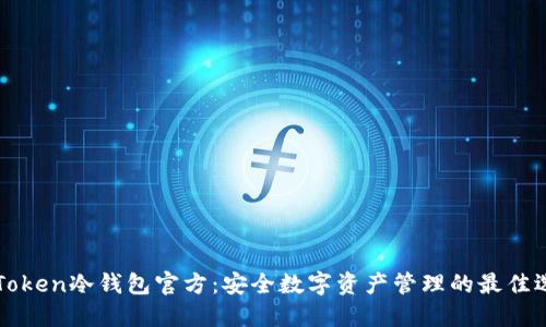 imToken冷钱包官方:安全数字资产管理的最佳选择