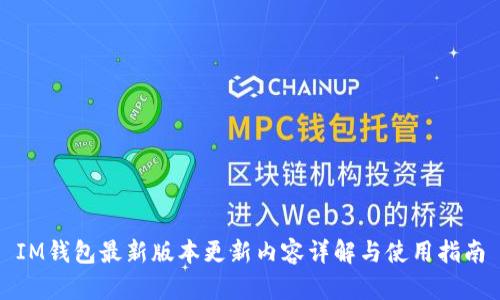 IM钱包最新版本更新内容详解与使用指南