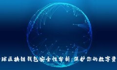 全球区块链钱包安全性分