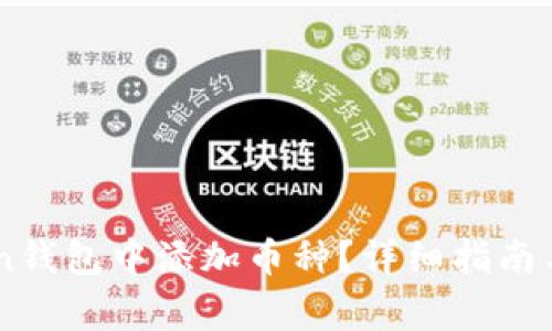 如何在ImToken钱包中添加币种?详细指南与常见问题解答