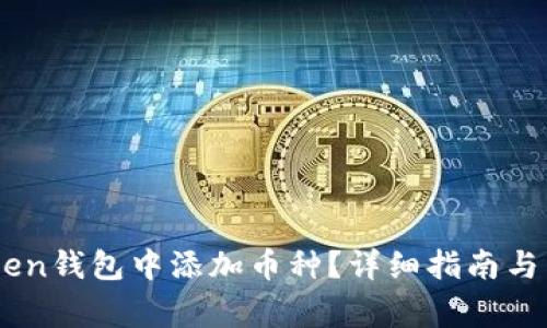 如何在ImToken钱包中添加币种?详细指南与常见问题解答
