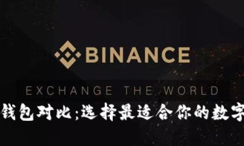 比特币多币种钱包对比：选择最适合你的数字资产管理方案