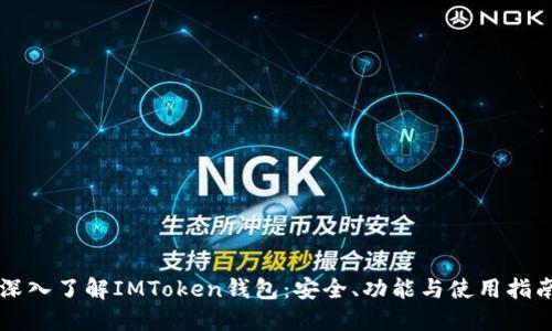 深入了解IMToken钱包:安全、功能与使用指南
