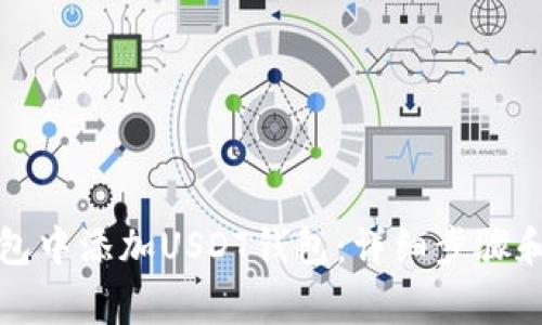 如何在火币钱包中添加USDT钱包：详细步骤和常见问题解答